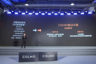 用心服务 超越期待 COLMO管家服务重磅发布引业内关注