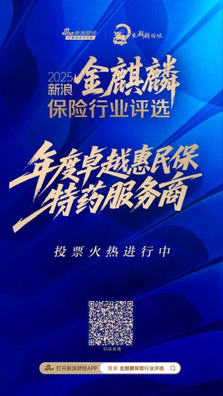 谁将成为年度卓越惠民保特药服务商？2025新浪金麒麟保险行业评选火热投票中