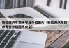 新能源汽车技术专业介绍图片（新能源汽车技术专业介绍图片大全）