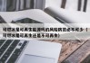 可燃冰是可再生能源吗的风险防范必不可少（可燃冰是可再生还是不可再生）