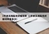 1平米太阳能光伏板功率（1平米太阳能光伏板功率是多少）