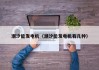 潮汐能发电机（潮汐能发电机有几种）