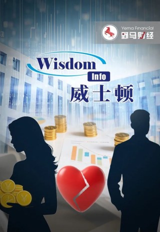 前妻分走9亿，公司业绩双降，威士顿老板"水逆"?
