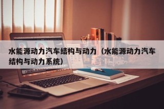 水能源动力汽车结构与动力（水能源动力汽车结构与动力系统）