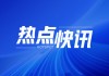 WTI原油、美国天然气期货：5月29日09:30分别涨1.07%、0.22%