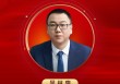 2025公募基金领军人物TOP榜：财通基金吴林惠排名第43 名次上升27名