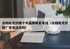太阳能光伏板十大品牌联系电话（太阳能光伏板厂家电话号码）