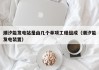 潮汐能发电站是由几个单项工程组成（潮汐能发电装置）