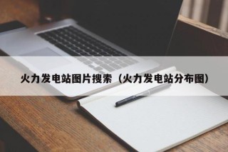 火力发电站图片搜索（火力发电站分布图）