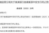 富滇银行关闭两家“村改支行”！村镇银行三年改革重组全面收官