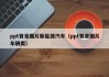 ppt背景图片新能源汽车（ppt背景图片车辆类）