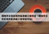 濮阳市示范区地热能供暖工程项目（濮阳市示范区地热能供暖工程项目中标）