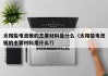 太阳能电池板的主要材料是什么（太阳能电池板的主要材料是什么?）