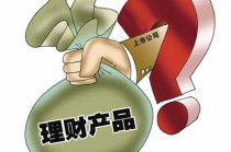 如何了解理财产品的选择？不同产品有何特点？