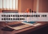 可燃冰是可再生能源吗的国际合作推动（可燃冰是可再生清洁能源吗）