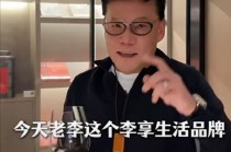 李国庆宣布重回电商一线，推出“李享生活”品牌