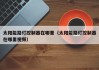 太阳能路灯控制器在哪里（太阳能路灯控制器在哪里视频）