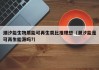 潮汐能生物质能可再生类比推理想（潮汐能是可再生能源吗?）