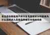 包含结合新能源汽车行业发展现状分析蔚来为什么选择进入高端品牌细分市场的词条