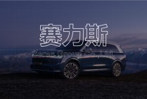 【华创汽车】赛力斯：Q3业绩符合预期，港股上市募资140亿港元