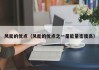 风能的优点（风能的优点之一是能量密度高）