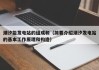 潮汐能发电站的组成和（简要介绍潮汐发电站的基本工作原理和构造）