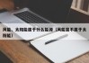 风能、太阳能属于什么能源（风能属不属于太阳能）
