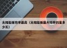 太阳能板效率最高（太阳能板最大功率的是多少瓦）