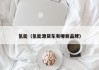 氢能（氢能源货车有哪些品牌）