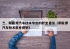三、新能源汽车技术专业的职业目标（新能源汽车技术就业规划）
