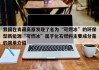 我国在青藏高原发现了名为“可燃冰”的环保型新能源“可燃冰”属于化石燃料主要成分是的简单介绍