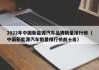 2022年中国新能源汽车品牌销量排行榜（中国新能源汽车销量排行榜前十名）