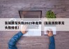 氢能源龙头股2023年走势（氢能源股票龙头股排名）