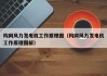 构网风力发电机工作原理图（构网风力发电机工作原理图解）