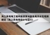 海上风电场工程风能资源测量及海洋水文观测规范（海上风电场设计与运行）