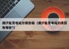 潮汐能发电站分类投稿（潮汐能发电站的类型有哪些?）
