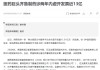 轻松健康集团IPO隐忧：大客户依赖、毛利率下滑，战略伙伴齐鲁制药卷入13亿元税务风波