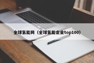 全球氢能网（全球氢能企业top100）