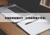 太阳能板贴图设计（太阳能板图片素描）