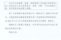 徐茹斌南粤银行董事长任职资格获批