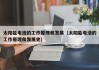 太阳能电池的工作原理和发展（太阳能电池的工作原理和发展史）