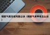 煤层气英文缩写题口诀（煤层气用英语怎么说）