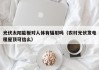 光伏太阳能板对人体有辐射吗（农村光伏发电租屋顶可信么）