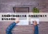 太阳能路灯基础施工方案（太阳能路灯施工方案与技术措施）