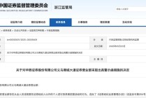 华西证券连收三张罚单！违规揽客被警示