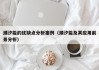 潮汐能的优缺点分析案例（潮汐能及其应用前景分析）