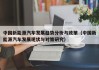 中国新能源汽车发展趋势分析与政策（中国新能源汽车发展现状与对策研究）