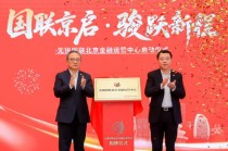 国联北京金融运营中心在金融街揭牌运营