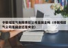 中联煤层气有限责任公司是国企吗（中联煤层气公司是国企还是央企）