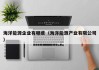 海洋能源企业有哪些（海洋能源产业有限公司）